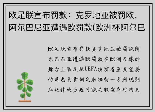 欧足联宣布罚款：克罗地亚被罚欧，阿尔巴尼亚遭遇欧罚款(欧洲杯阿尔巴)