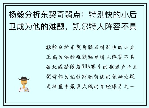 杨毅分析东契奇弱点：特别快的小后卫成为他的难题，凯尔特人阵容不具备此威胁