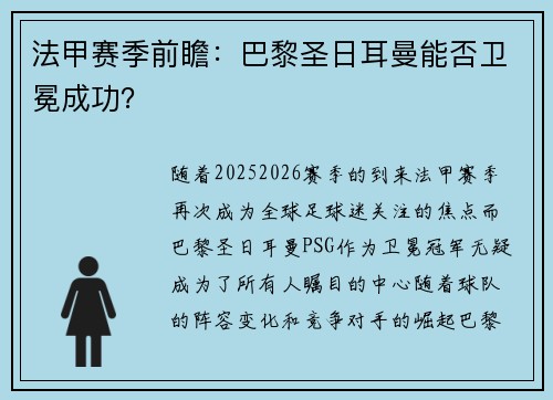 法甲赛季前瞻：巴黎圣日耳曼能否卫冕成功？