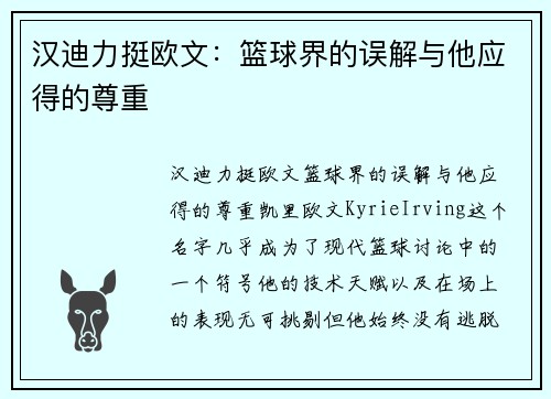 汉迪力挺欧文：篮球界的误解与他应得的尊重