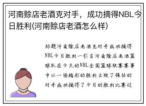 河南赊店老酒克对手，成功摘得NBL今日胜利(河南赊店老酒怎么样)