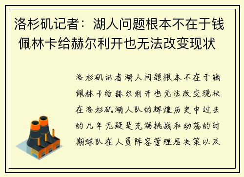 洛杉矶记者：湖人问题根本不在于钱 佩林卡给赫尔利开也无法改变现状