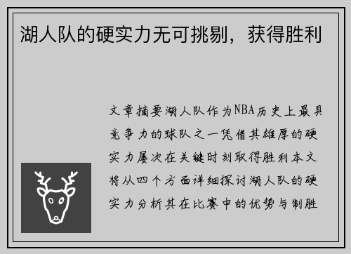 湖人队的硬实力无可挑剔，获得胜利