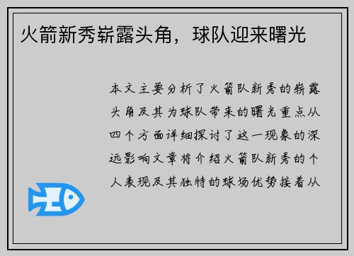 火箭新秀崭露头角，球队迎来曙光