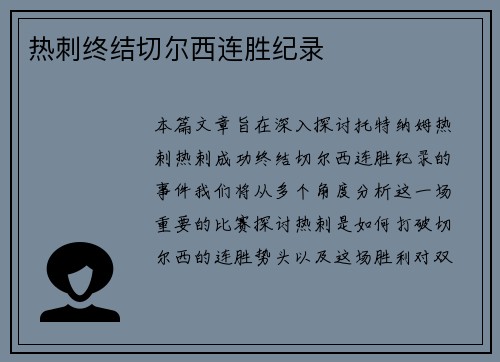 热刺终结切尔西连胜纪录