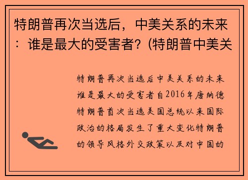 特朗普再次当选后，中美关系的未来：谁是最大的受害者？(特朗普中美关系总结)