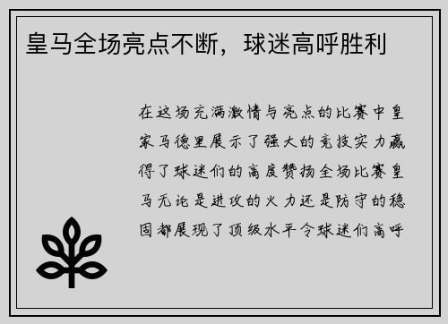皇马全场亮点不断，球迷高呼胜利