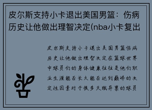 皮尔斯支持小卡退出美国男篮：伤病历史让他做出理智决定(nba小卡复出)