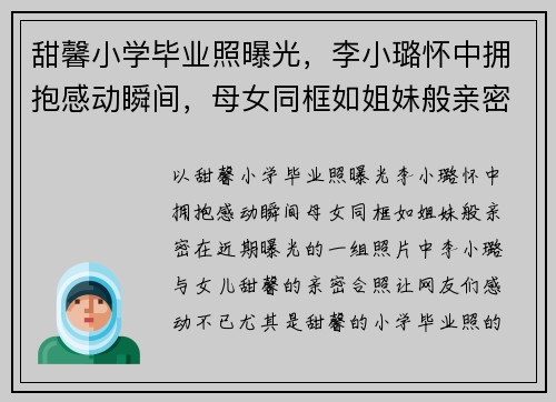 甜馨小学毕业照曝光，李小璐怀中拥抱感动瞬间，母女同框如姐妹般亲密