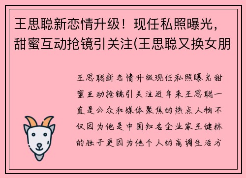 王思聪新恋情升级！现任私照曝光，甜蜜互动抢镜引关注(王思聪又换女朋友)