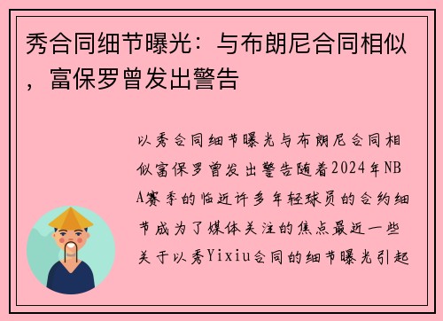 秀合同细节曝光：与布朗尼合同相似，富保罗曾发出警告
