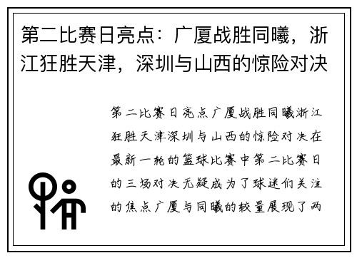 第二比赛日亮点：广厦战胜同曦，浙江狂胜天津，深圳与山西的惊险对决