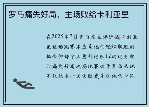 罗马痛失好局，主场败给卡利亚里