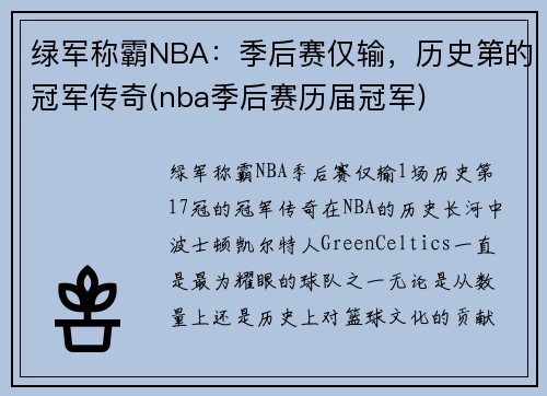 绿军称霸NBA：季后赛仅输，历史第的冠军传奇(nba季后赛历届冠军)