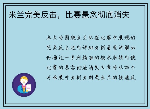 米兰完美反击，比赛悬念彻底消失