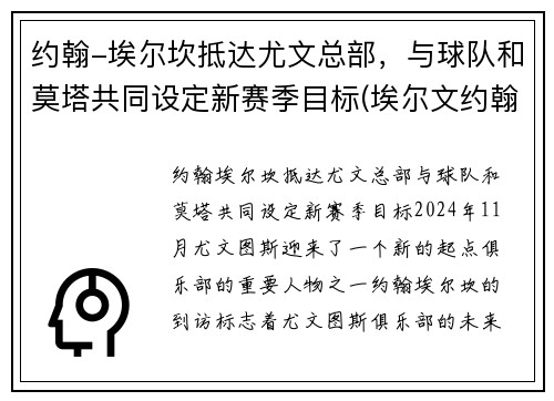 约翰-埃尔坎抵达尤文总部，与球队和莫塔共同设定新赛季目标(埃尔文约翰逊场均得分)