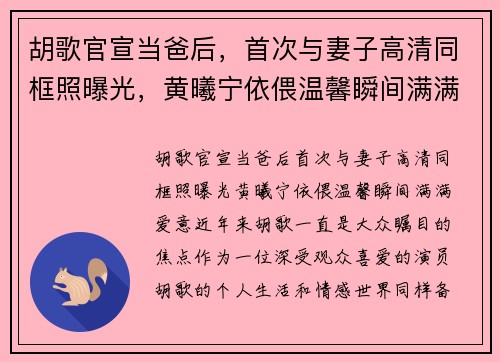 胡歌官宣当爸后，首次与妻子高清同框照曝光，黄曦宁依偎温馨瞬间满满爱意