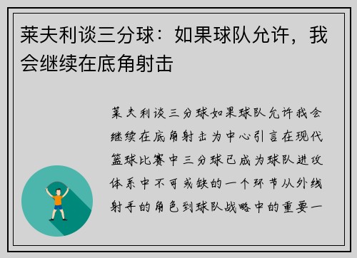 莱夫利谈三分球：如果球队允许，我会继续在底角射击