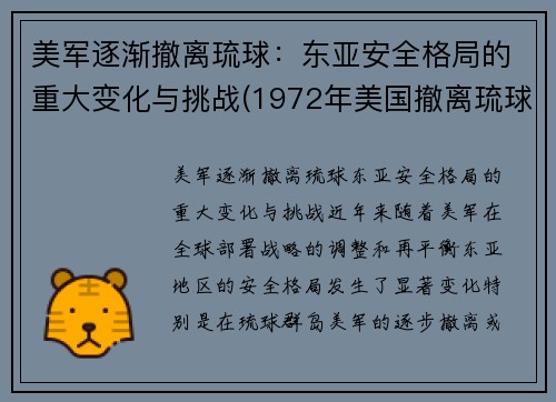 美军逐渐撤离琉球：东亚安全格局的重大变化与挑战(1972年美国撤离琉球)