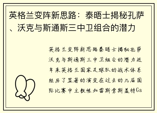 英格兰变阵新思路：泰晤士揭秘孔萨、沃克与斯通斯三中卫组合的潜力
