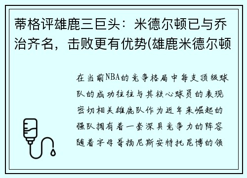 蒂格评雄鹿三巨头：米德尔顿已与乔治齐名，击败更有优势(雄鹿米德尔顿续约合同)