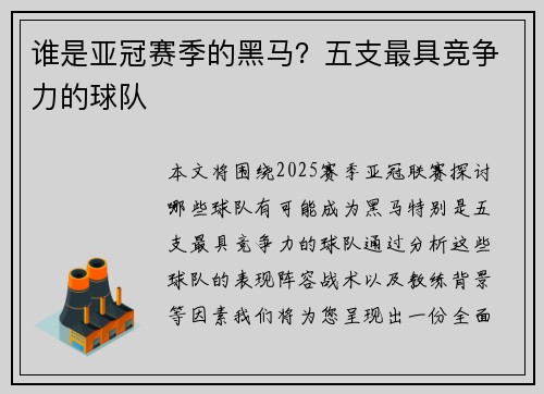 谁是亚冠赛季的黑马？五支最具竞争力的球队
