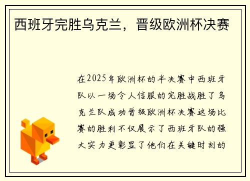 西班牙完胜乌克兰，晋级欧洲杯决赛