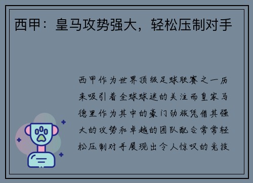 西甲：皇马攻势强大，轻松压制对手