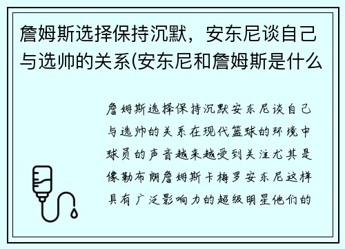 詹姆斯选择保持沉默，安东尼谈自己与选帅的关系(安东尼和詹姆斯是什么关系)