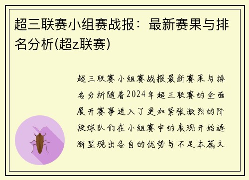 超三联赛小组赛战报：最新赛果与排名分析(超z联赛)