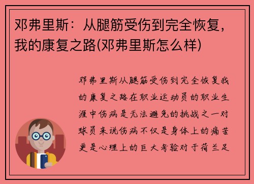 邓弗里斯：从腿筋受伤到完全恢复，我的康复之路(邓弗里斯怎么样)
