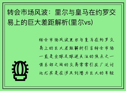 转会市场风波：里尔与皇马在约罗交易上的巨大差距解析(里尔vs)