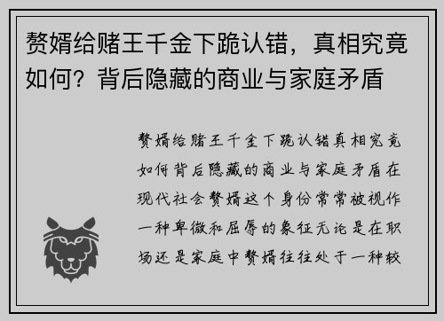 赘婿给赌王千金下跪认错，真相究竟如何？背后隐藏的商业与家庭矛盾