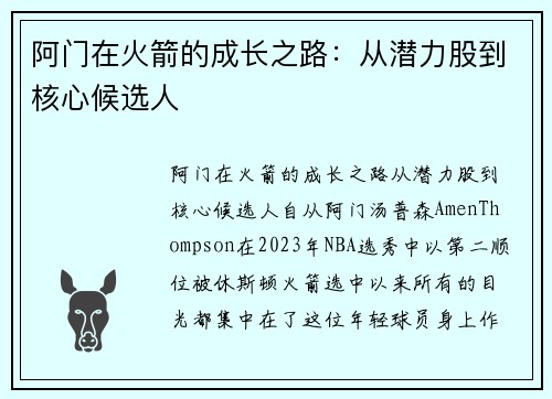 阿门在火箭的成长之路：从潜力股到核心候选人