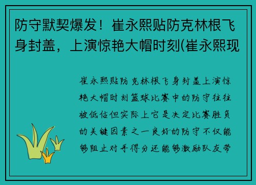 防守默契爆发！崔永熙贴防克林根飞身封盖，上演惊艳大帽时刻(崔永熙现在)