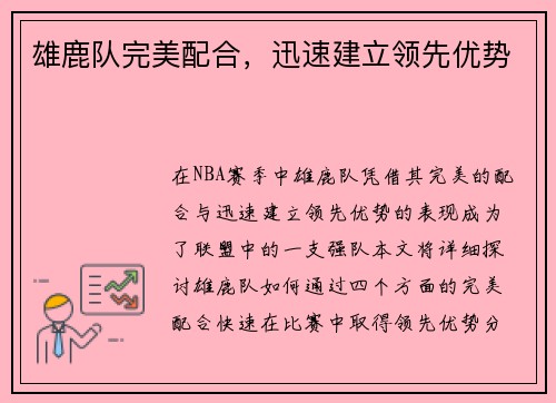 雄鹿队完美配合，迅速建立领先优势