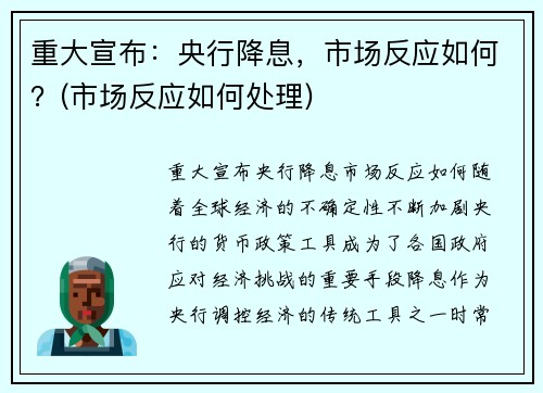 重大宣布：央行降息，市场反应如何？(市场反应如何处理)