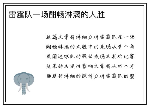 雷霆队一场酣畅淋漓的大胜