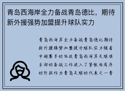 青岛西海岸全力备战青岛德比，期待新外援强势加盟提升球队实力