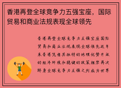 香港再登全球竞争力五强宝座，国际贸易和商业法规表现全球领先