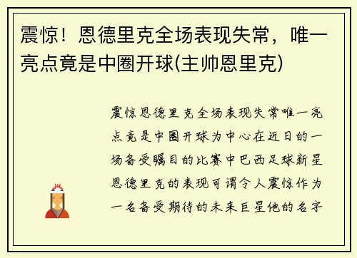 震惊！恩德里克全场表现失常，唯一亮点竟是中圈开球(主帅恩里克)