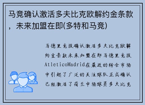 马竞确认激活多夫比克欧解约金条款，未来加盟在即(多特和马竞)