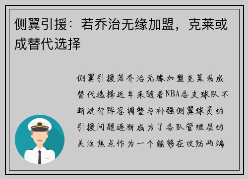 侧翼引援：若乔治无缘加盟，克莱或成替代选择