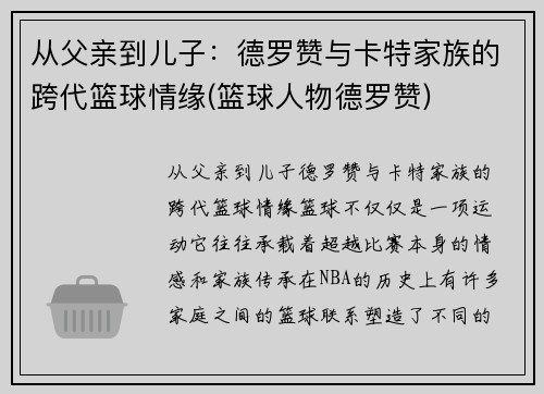 从父亲到儿子：德罗赞与卡特家族的跨代篮球情缘(篮球人物德罗赞)