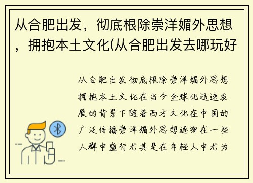 从合肥出发，彻底根除崇洋媚外思想，拥抱本土文化(从合肥出发去哪玩好)