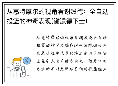 从惠特摩尔的视角看谢泼德：全自动投篮的神奇表现(谢泼德下士)
