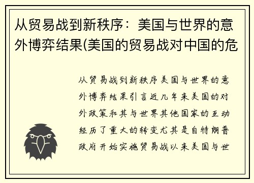 从贸易战到新秩序：美国与世界的意外博弈结果(美国的贸易战对中国的危害和好处)