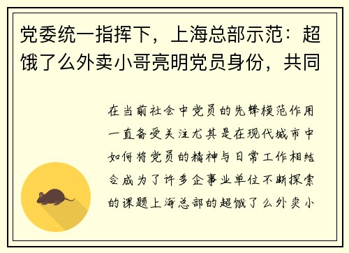 党委统一指挥下，上海总部示范：超饿了么外卖小哥亮明党员身份，共同践行服务使命
