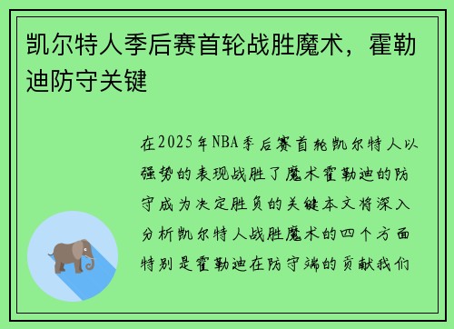 凯尔特人季后赛首轮战胜魔术，霍勒迪防守关键