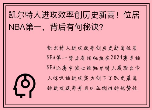 凯尔特人进攻效率创历史新高！位居NBA第一，背后有何秘诀？